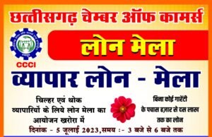 व्यापार को बढ़ावा देने चैम्बर ऑफ़ कॉमर्स का व्यापार लोन मेला का आयोजन 07 को…. पढ़िए पूरी ख़बर
