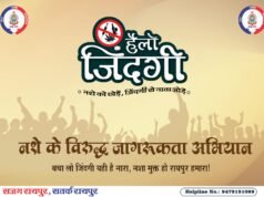 रायपुर पुलिस द्वारा नशे के विरूद्ध प्रारंभ किया जा रहा व्यापक जन जागरूकता अभियान …हैलो जिन्दगी
