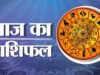 तुला- लेनदेन के मामलों में भावुकता से बचें. पेशेवर चर्चा में विनम्र व स्पष्ट रहें. ठगे जाने की आशंका है. जानिए अपने राशिफल के बारे में