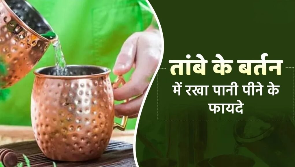 तांबे के बर्तन में पानी पीने के फायदे,इसके धातुओं में मौजूद खास गुणों के कारण मिलता हैं निम्न रोगो से छुटकारा