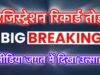 सरकार दे रही 40-50 हज़ार रुपये महीने का विज्ञापन, मुहिम के तहत 100 से अधिक संचालकों/संपादकों ने पूर्ण किया रजिस्ट्रेशन