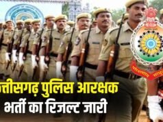 रायपुर रेंज के आरक्षक भर्ती का परिणाम घोषित, जीडी, चालक और ट्रेड टेलर पदों पर कुल 557 अभ्यर्थी चयनित, देखिये पूरी लिस्ट