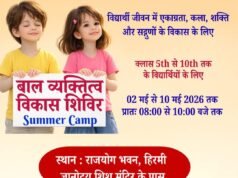 बच्चों के सर्वांगीण विकास के लिए हिरमी में 02 मई से ‘बाल व्यक्तित्व विकास शिविर’ का आयोजन
