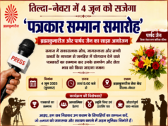 तिल्दा-नेवरा में 4 जून को सजेगा ‘पत्रकार सम्मान समारोह’, ब्रह्माकुमारीज और पार्षद रानी जैन का साझा आयोजन