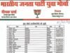 तिल्दा शहर मंडल भारतीय जनता पार्टी युवा मोर्चा के पदाधिकारियों की सूची जारी! गौरव अग्रवाल को मिली बड़ी जिम्मेदारी, बनाए गए उपाध्यक्ष