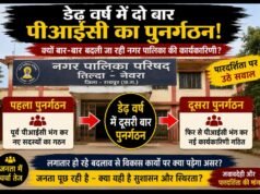तिल्दा नेवरा नगर पालिका में पीआईसी भंग और पुनर्गठन, डेढ़ साल में दूसरी बार बदली नगर पालिका की कार्यकारिणी