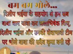 दिलीप भैया के सहयोग से श्रद्धालुओं ने किया बाबा धाम में जलाभिषेक, सुख-समृद्धि की कामना की
