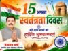 ग्राम पंचायत कोहका में स्वतंत्रता दिवस की धूम: सरपंच तेजराम वर्मा ने दीं हार्दिक शुभकामनाएं