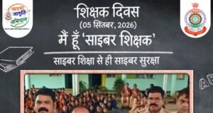 तिल्दा-नेवरा: शिक्षक दिवस पर पुलिस बनी ‘साइबर शिक्षक’, विद्यार्थियों को बताए ऑनलाइन ठगी से बचने के तरीके