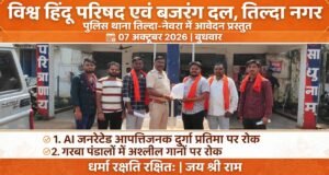 AI जनरेटेड व आपत्तिजनक दुर्गा प्रतिमा और अश्लील गानों पर रोक की मांग, VHP-बजरंग दल ने तिल्दा थाने में सौंपा आवेदन